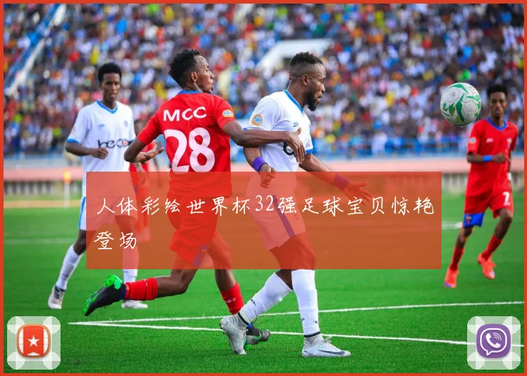 人体彩绘世界杯32强足球宝贝惊艳登场