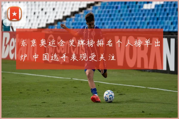 东京奥运会奖牌榜排名个人榜单出炉 中国选手表现受关注