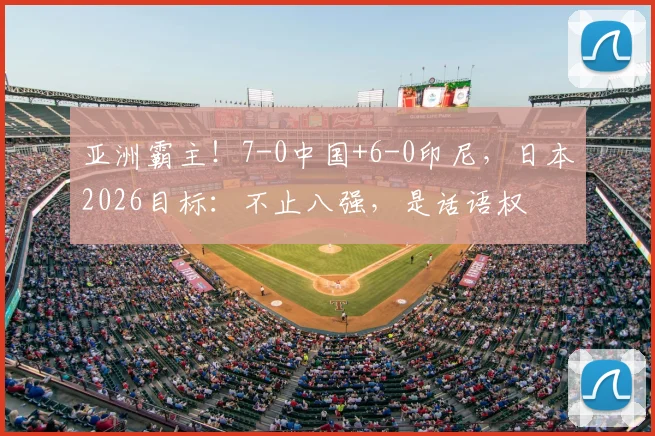 亚洲霸主!7-0中国+6-0印尼,日本2026目标:不止八强,是话语权