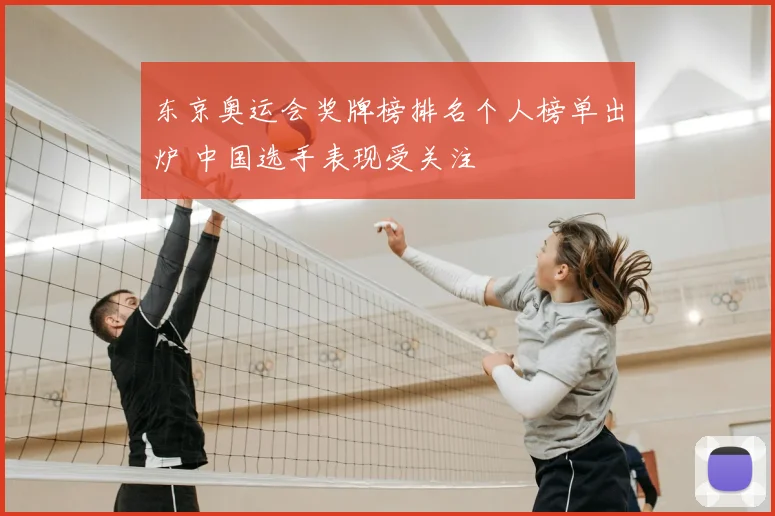 东京奥运会奖牌榜排名个人榜单出炉 中国选手表现受关注