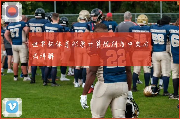 世界杯体育彩票计算规则与中奖方式详解