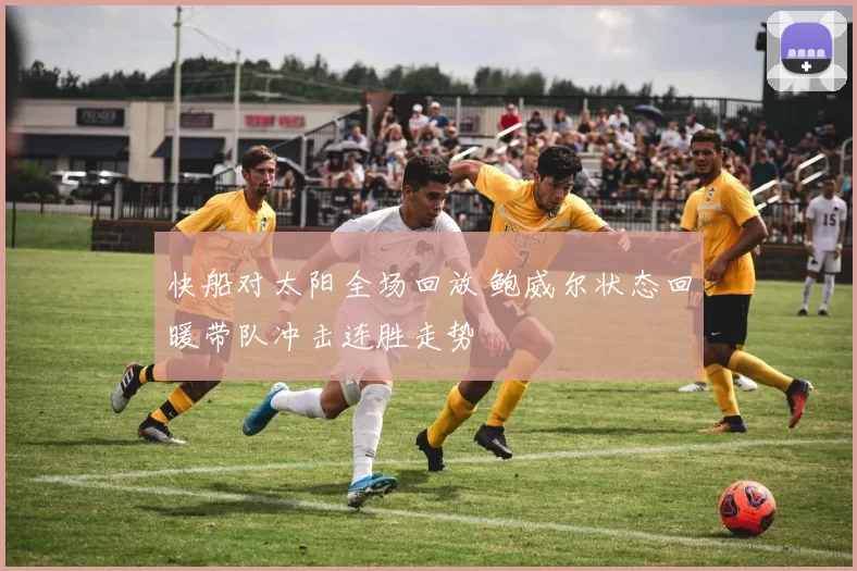 快船对太阳全场回放 鲍威尔状态回暖带队冲击连胜走势