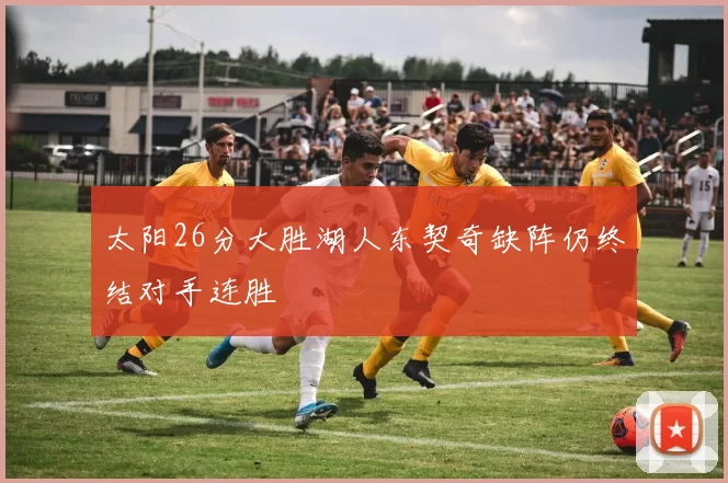 太阳26分大胜湖人东契奇缺阵仍终结对手连胜