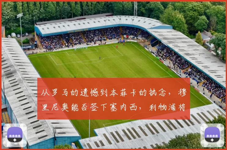 从罗马的遗憾到本菲卡的执念，穆里尼奥能否签下塞内西，利物浦将成为关键_欧冠_欧联_尤文图斯
