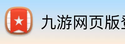 九游网页版登录入口 - 九游(中国) logo